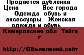 Продается дубленка › Цена ­ 7 000 - Все города Одежда, обувь и аксессуары » Женская одежда и обувь   . Кемеровская обл.,Тайга г.